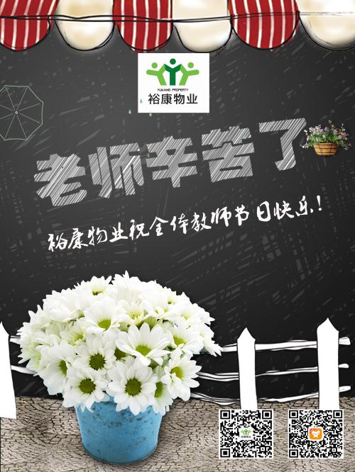 裕康物業祝全體教師節日快樂！