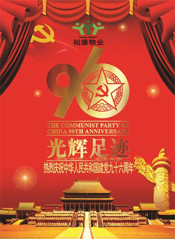 裕康物業(yè)熱烈祝賀中華人民共和國建黨九十六周年華誕！