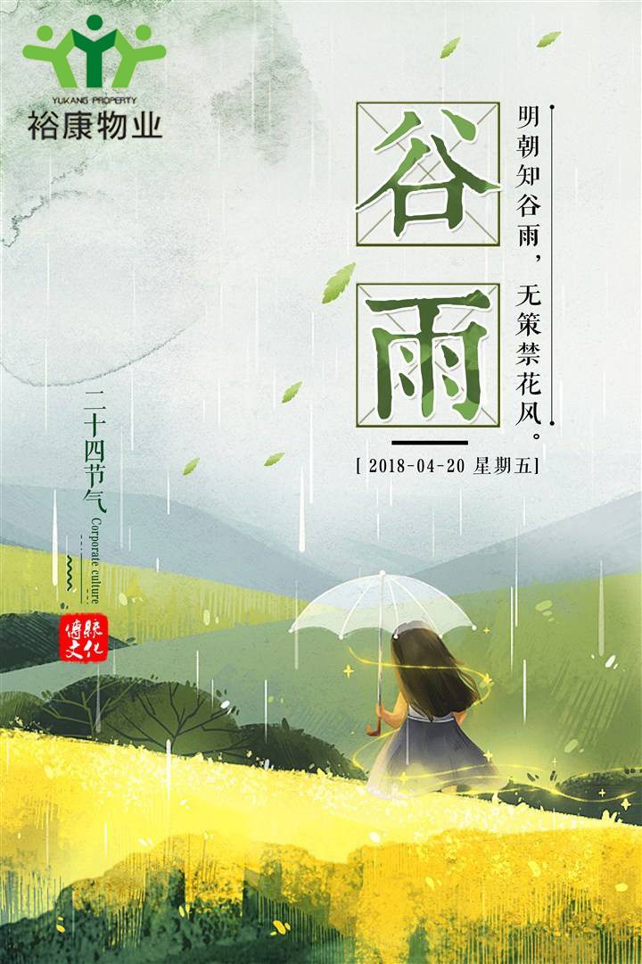 裕康物業溫馨提示---今日谷雨