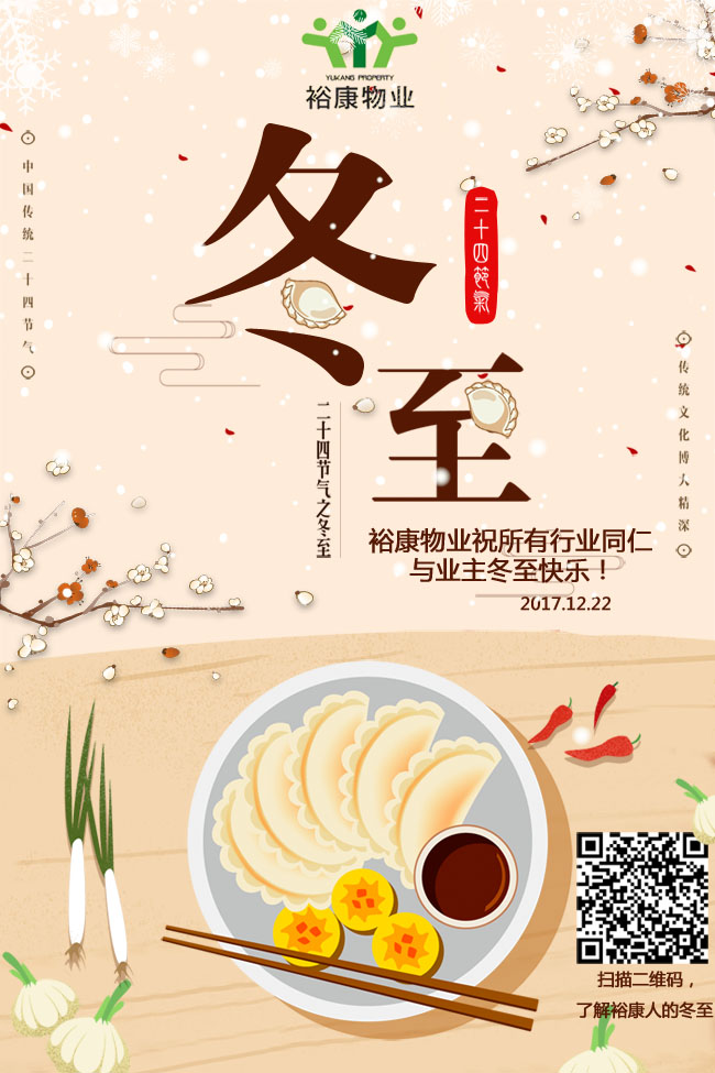 冬至到，吃水餃！裕康祝您冬至快樂！