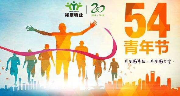 裕康物業慶五四青年節100周年