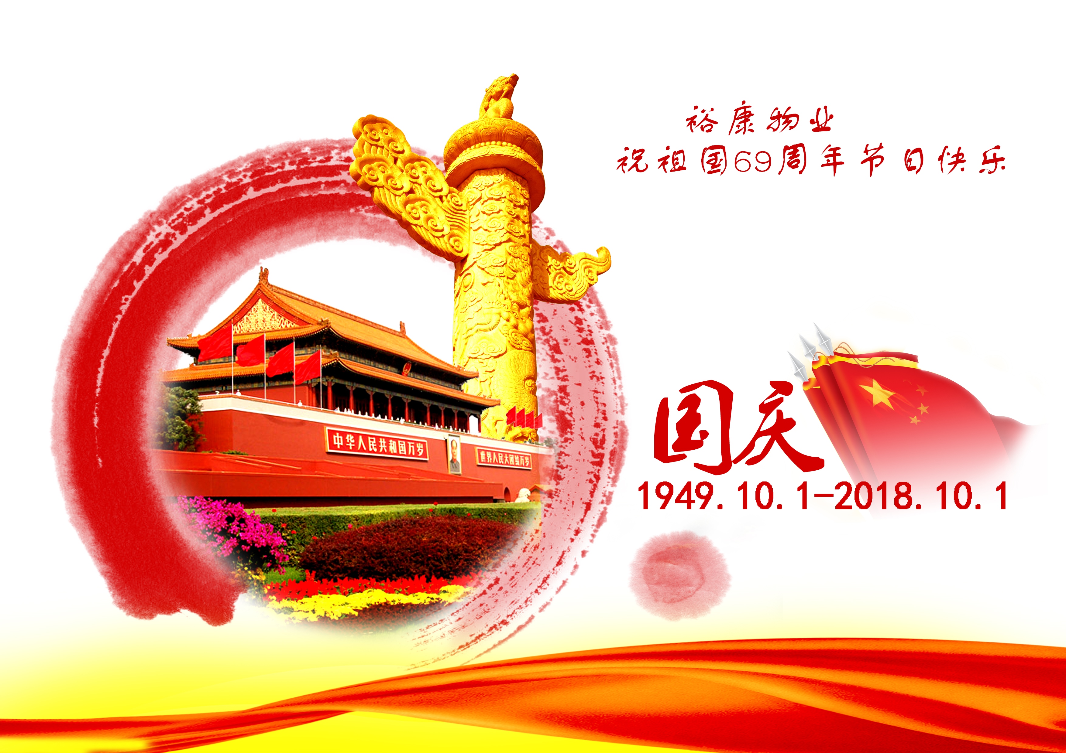 熱烈祝賀中華人民共和國成立69周年！