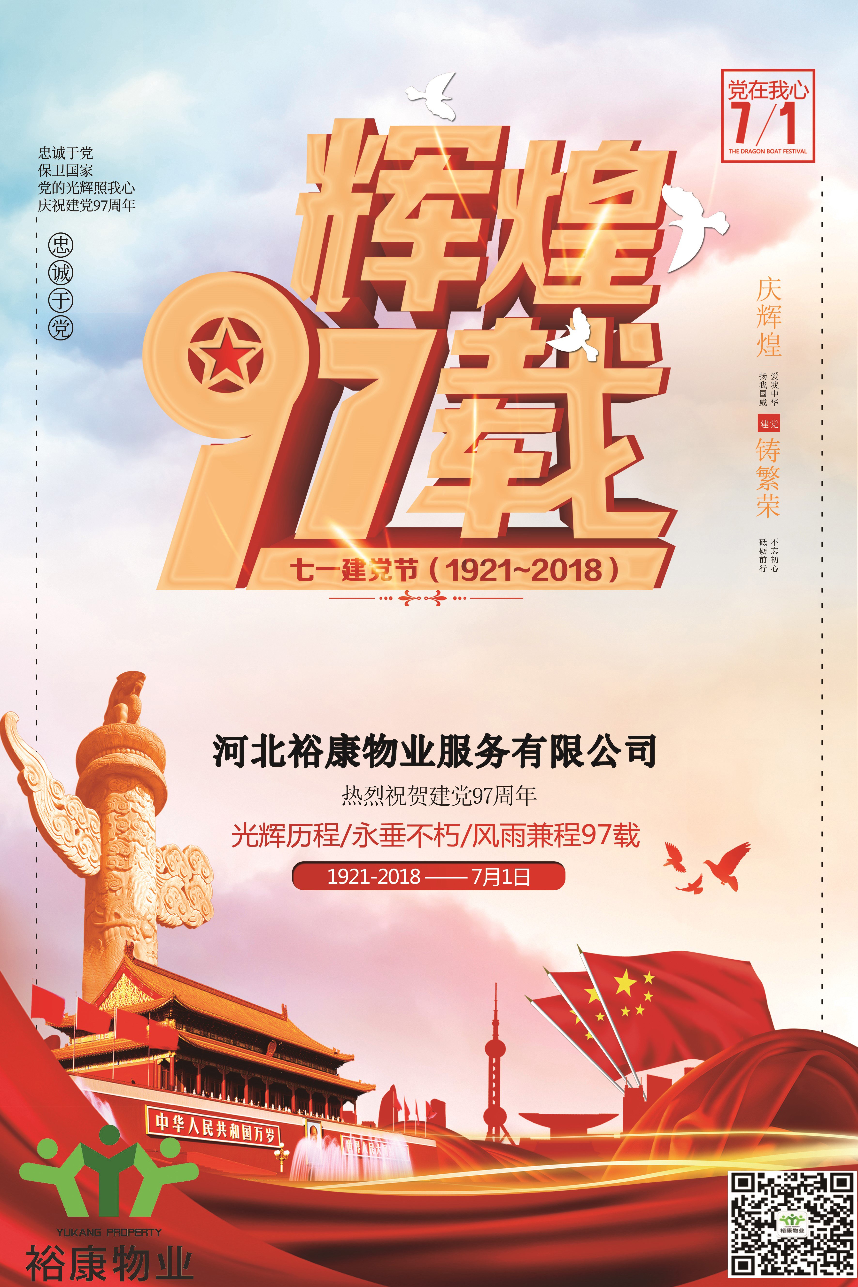 裕康物業熱烈祝賀建黨97周年