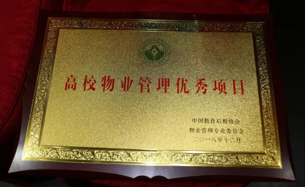 以國家級榮譽開啟裕康物業(yè)高校管理新征程