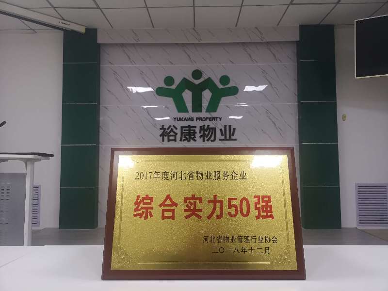 熱烈祝賀裕康物業(yè)再獲殊榮