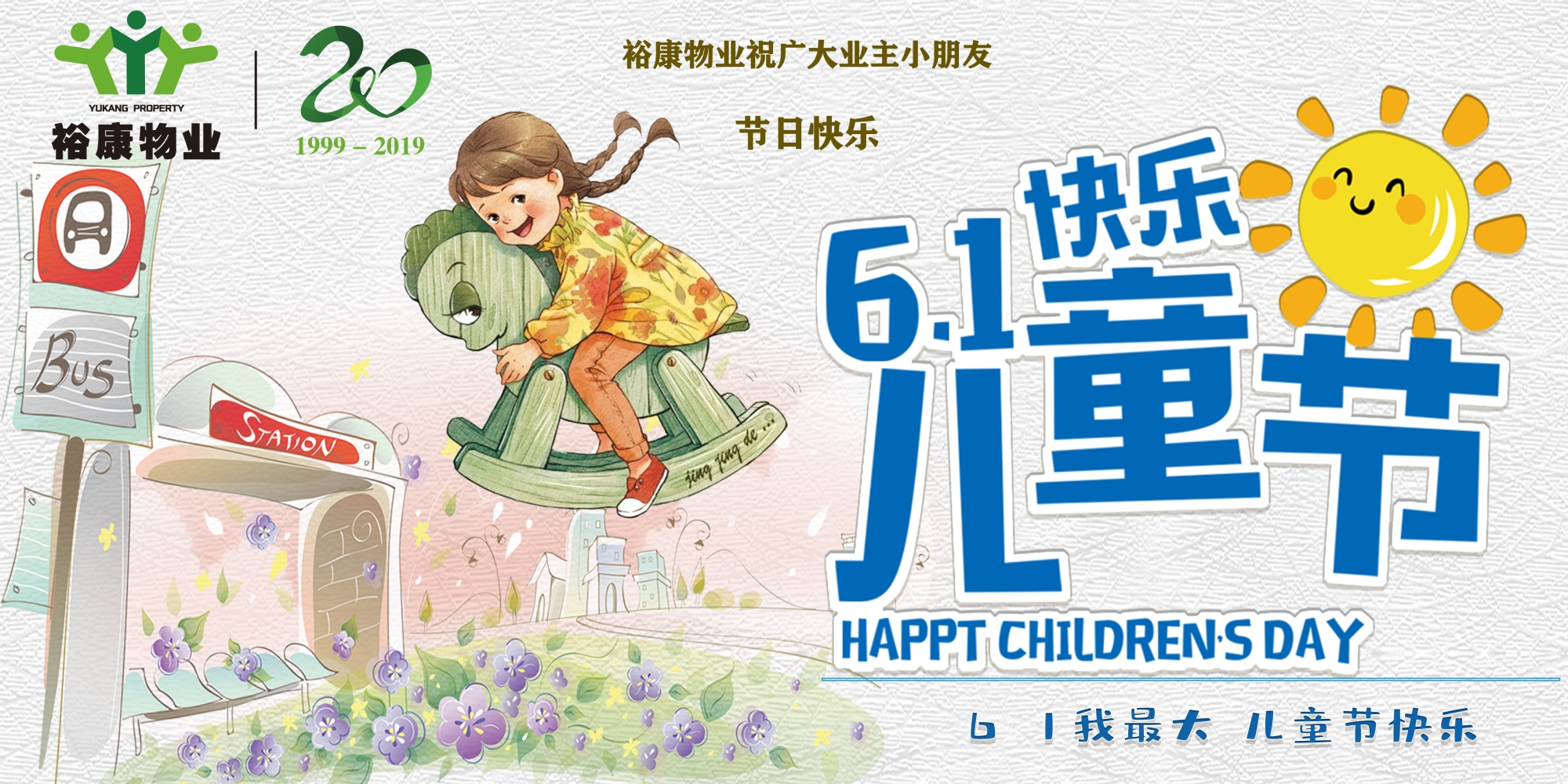 ?？滴飿I祝廣大業主小朋友六一兒童節快樂