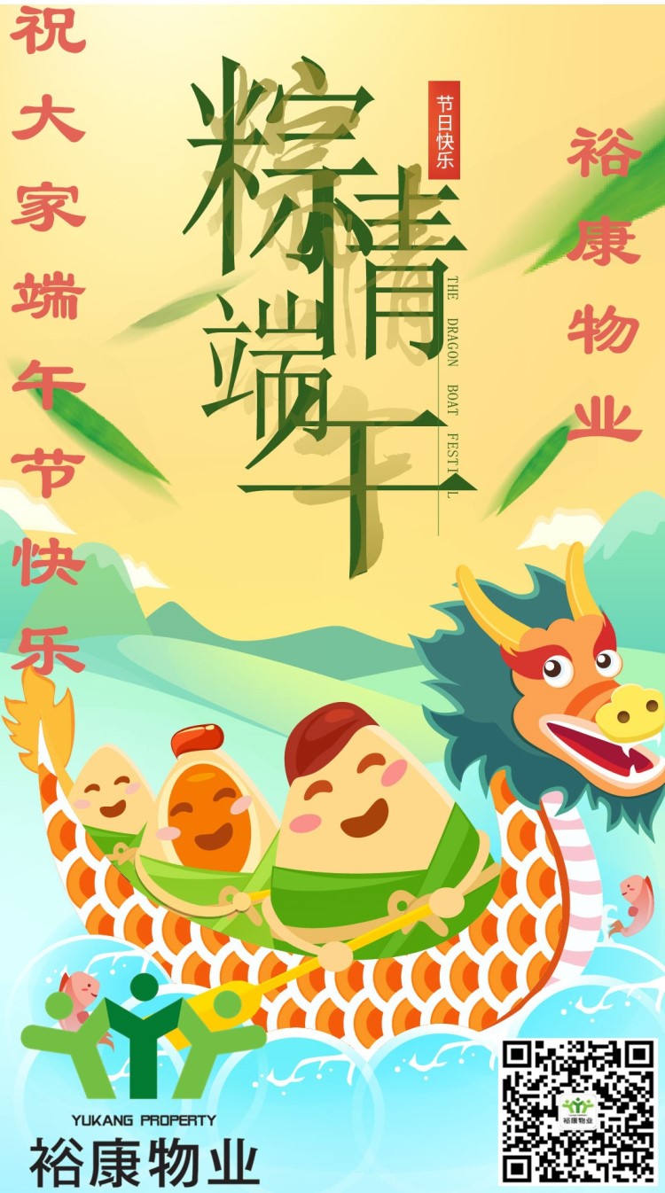 【致端午】裕康物業祝大家端午節快樂